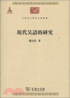 現代吳語的研究（簡體書）