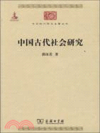 中國古代社會研究（簡體書）