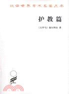 護教篇（簡體書）