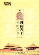 囚徒天子光緒皇帝（簡體書）