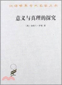 意義與真理的探究（簡體書）