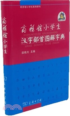 商務館小學生漢字部首圖解字典（簡體書）