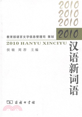 2010漢語新詞語（簡體書）