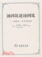 湯因比論湯因比：湯因比．厄本對話錄（簡體書）
