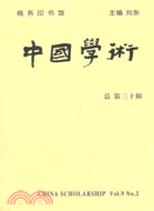 中國學術 第30輯（簡體書）