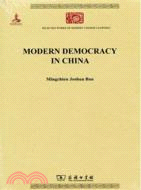 中國民治主義(Modern Democracy in China)（簡體書）