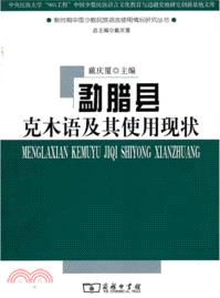 勐臘縣克木語及其使用現狀（簡體書）