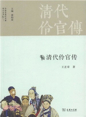 中國京昆藝術家傳記叢書：清代伶官傳（簡體書）