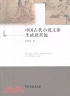 中國古代小說文體生成及其他（簡體書）
