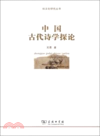 中國古代詩學探論（簡體書）