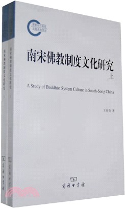 南宋佛教制度文化研究(全二冊)（簡體書）