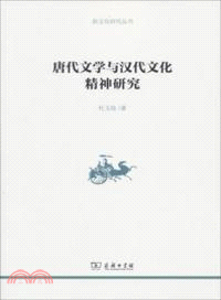 唐代文學與漢代文化精神研究（簡體書）