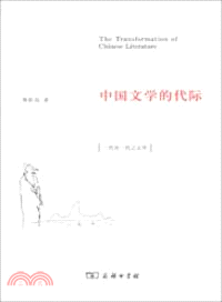 中國文學的代際（簡體書）