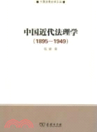 中國近代法理學 1895-1949（簡體書）