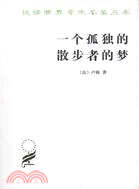 一個孤獨的散步者的夢（簡體書）
