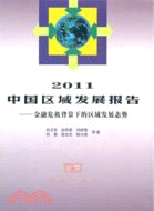 2011中國區域發展報告：金融危機背景下的區域發展態勢（簡體書）