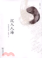 沉入人海（簡體書）