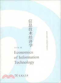 信息技術經濟學（簡體書）