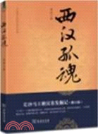 西漢孤魂：長沙馬王堆漢墓發掘記(修訂版)（簡體書）