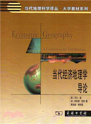 當代經濟地理學導論（簡體書）