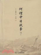 何謂中日戰爭？（簡體書）