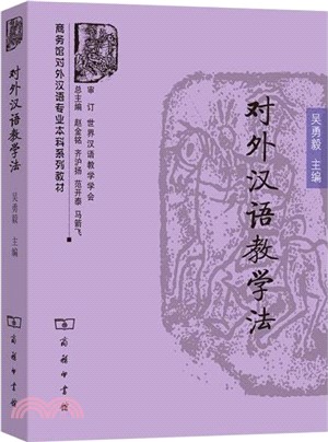 對外漢語教學法（簡體書）