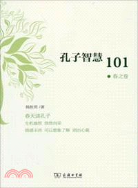 孔子智慧101．春之卷（簡體書）