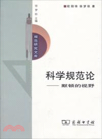 科學規範論：默頓的視野（簡體書）