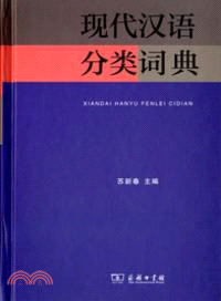 現代漢語分類詞典（簡體書）