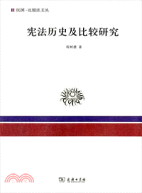 憲法歷史及比較研究（簡體書）