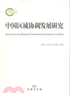 中國區域協調發展研究（簡體書）