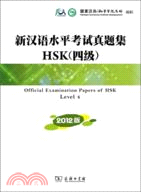新漢語水平考試真題集HSK四級(2012版)（簡體書）