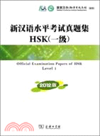 新漢語水平考試真題集HSK一級(2012版)（簡體書）