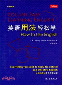 英語用法輕鬆學（簡體書）