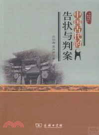 中國古代的告狀與判案（簡體書）