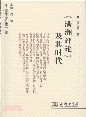 《滿洲評論》及其時代（簡體書）