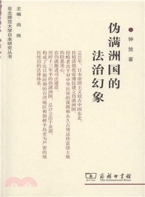 偽滿洲國的法治幻象（簡體書）