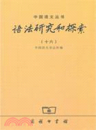 語法研究和探索(十六)（簡體書）