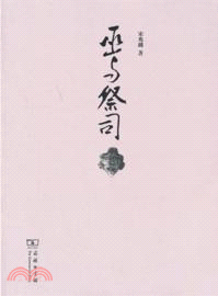 巫與祭司（簡體書）