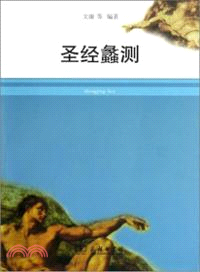 聖經蠡測（簡體書）