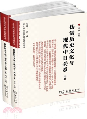 偽滿歷史文化與現代中日關係(全兩冊)（簡體書）