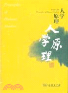 人學原理（簡體書）