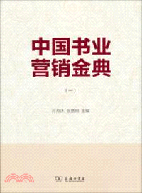 中國書業營銷金典(一)（簡體書）