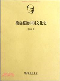 梁啟超論中國文化史（簡體書）