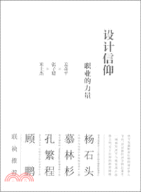 設計信仰：職業的力量（簡體書）