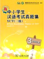 新中小學生漢語考試真題集YCT 三級 2012版（簡體書）