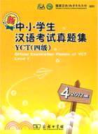 新中小學生漢語考試真題集YCT 四級 2012版（簡體書）