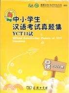 新中小學生漢語考試真題集YCT口試2012版（簡體書）