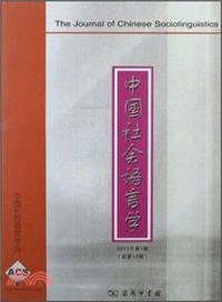 中國社會語言學(2011年第1期總第16期)（簡體書）