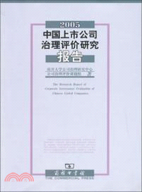 2005中國上市公司治理評價研究報告（簡體書）